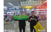 CXPE2023廈門(men)包裝展組(zu)委會宣傳(chuan)部人員走(zou)訪外貿公(gong)司和專業(ye)市場，爲參(can)展企業保(bao)駕護航。