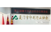 廈門市(shi)印刷協會(hui)官宣主辦(ban)2023廈門印刷(shua)包裝産業(ye)博覽會