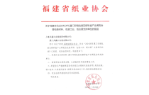 福建省(sheng)紙業協(xie)會官宣(xuan)助力2024廈(sha)門印包(bao)瓦楞展(zhan)！